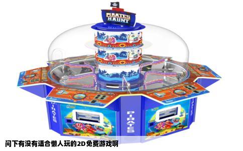 问下有没有适合懒人玩的2D免费游戏啊