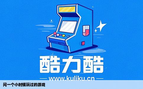 问一个小时候玩过的游戏