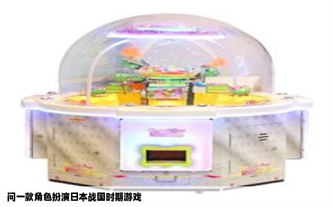 问一款角色扮演日本战国时期游戏