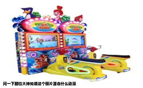 问一下那位大神知道这个图片源自什么动漫