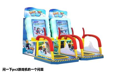 问一下ps2游戏机的一个问题