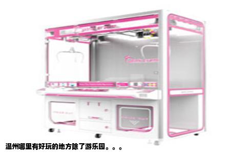 温州哪里有好玩的地方除了游乐园。。。