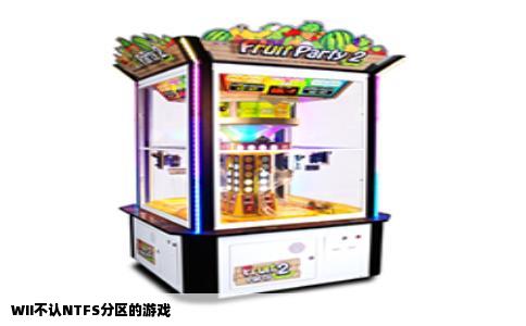 WII不认NTFS分区的游戏
