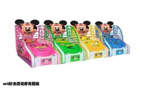 wii射击游戏都有那些