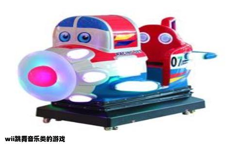 wii跳舞音乐类的游戏