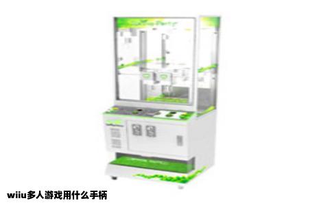 wiiu多人游戏用什么手柄
