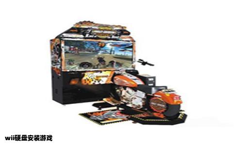 wii硬盘安装游戏