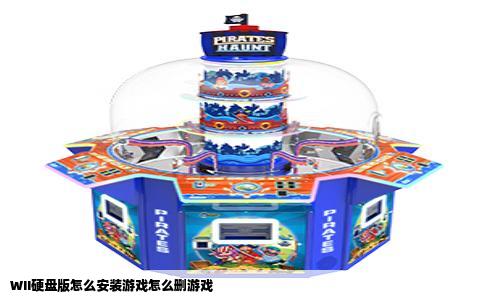 WII硬盘版怎么安装游戏怎么删游戏