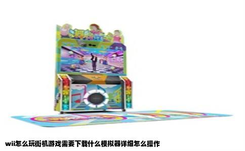 wii怎么玩街机游戏需要下载什么模拟器详细怎么操作