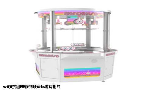 wii支持那些移到硬盘玩游戏用的