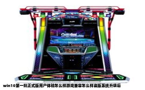 win10第一批正式版用户体验怎么样游戏兼容怎么样盗版系统升级后