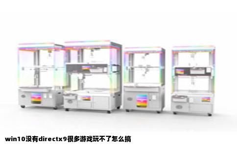 win10没有directx9很多游戏玩不了怎么搞
