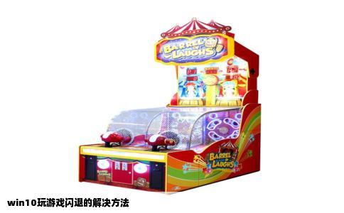 win10玩游戏闪退的解决方法