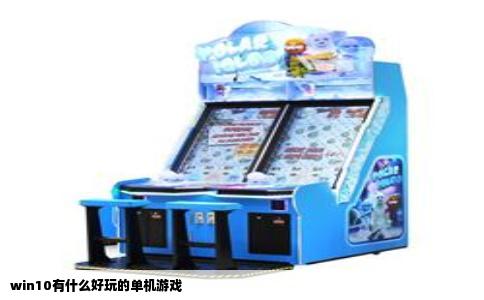 win10有什么好玩的单机游戏
