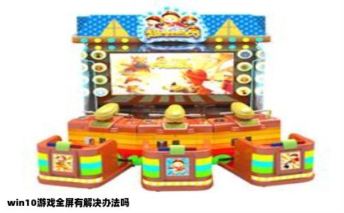 win10游戏全屏有解决办法吗