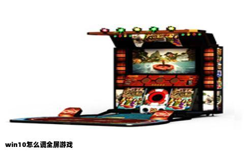 win10怎么调全屏游戏