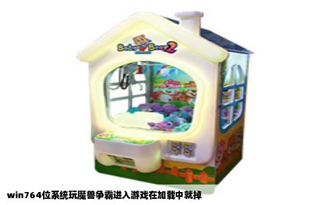 win764位系统玩魔兽争霸进入游戏在加载中就掉