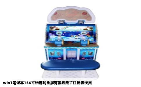 win7笔记本156寸玩游戏全屏有黑边改了注册表没用