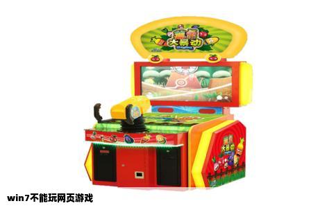 win7不能玩网页游戏