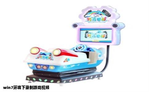 win7环境下录制游戏视频