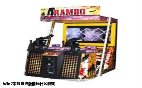 Win7家庭普通版能玩什么游戏