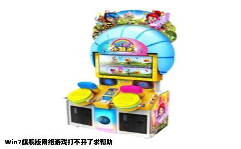 Win7旗舰版网络游戏打不开了求帮助