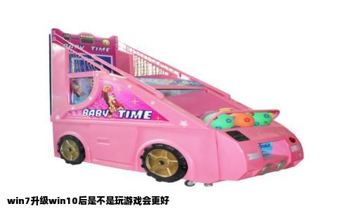 win7升级win10后是不是玩游戏会更好