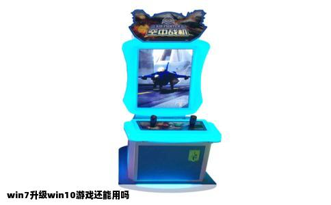 win7升级win10游戏还能用吗