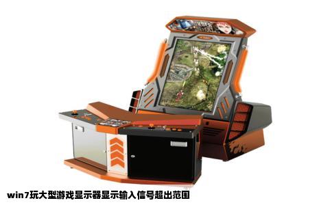 win7玩大型游戏显示器显示输入信号超出范围