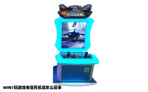 WIN7玩游戏老是死机是怎么回事