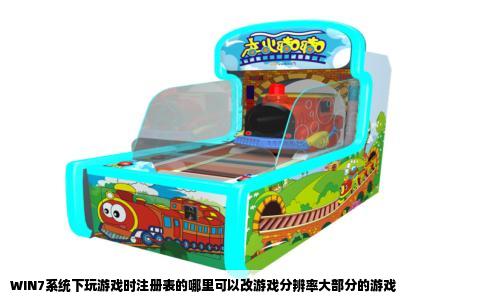 WIN7系统下玩游戏时注册表的哪里可以改游戏分辨率大部分的游戏