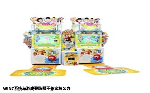 WIN7系统与游戏登陆器不兼容怎么办