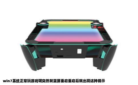 win7系统正常玩游戏呢突然就蓝屏重启重启后就出现这种提示