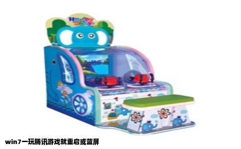 win7一玩腾讯游戏就重启或蓝屏