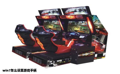 win7怎么设置游戏手柄