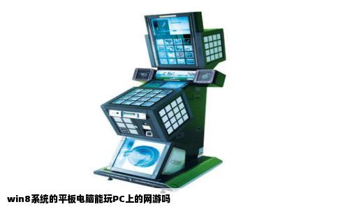 win8系统的平板电脑能玩PC上的网游吗