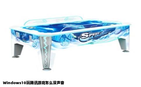 Windows10玩腾讯游戏怎么没声音
