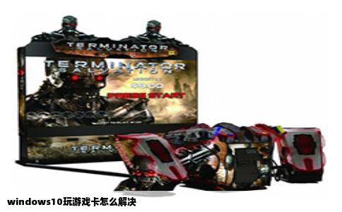 windows10玩游戏卡怎么解决