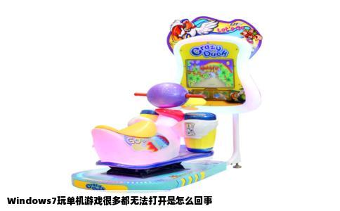 Windows7玩单机游戏很多都无法打开是怎么回事