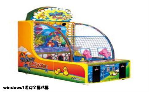 windows7游戏全屏花屏