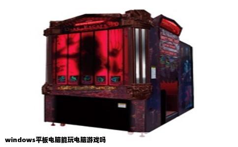windows平板电脑能玩电脑游戏吗