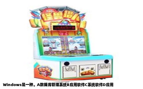 Windows是一种。A数据库管理系统B应用软件C系统软件D应用