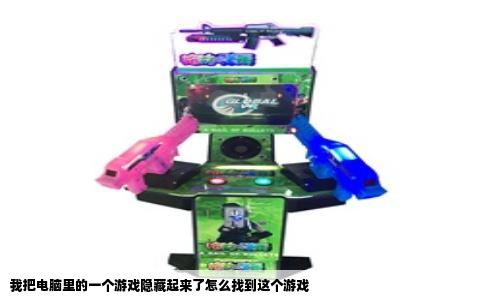 我把电脑里的一个游戏隐藏起来了怎么找到这个游戏