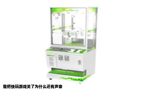 我把快玩游戏关了为什么还有声音