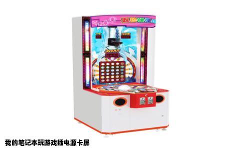 我的笔记本玩游戏插电源卡屏