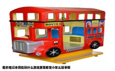 我的笔记本现在玩什么游戏屏幕都变小怎么回事啊