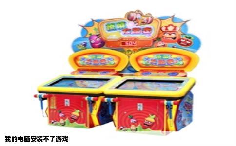 我的电脑安装不了游戏