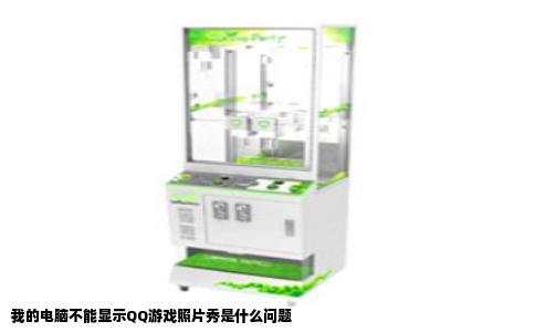 我的电脑不能显示QQ游戏照片秀是什么问题