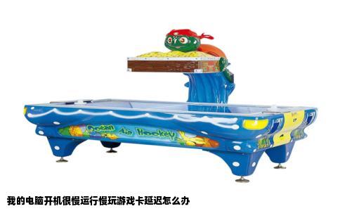 我的电脑开机很慢运行慢玩游戏卡延迟怎么办