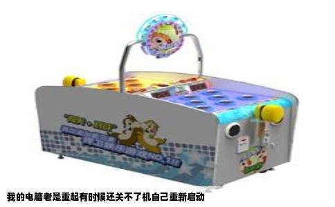 我的电脑老是重起有时候还关不了机自己重新启动
